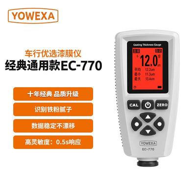 宇问（YOWEXA） 宇问EC-770S 涂层测厚仪高精准度大量程漆膜仪油