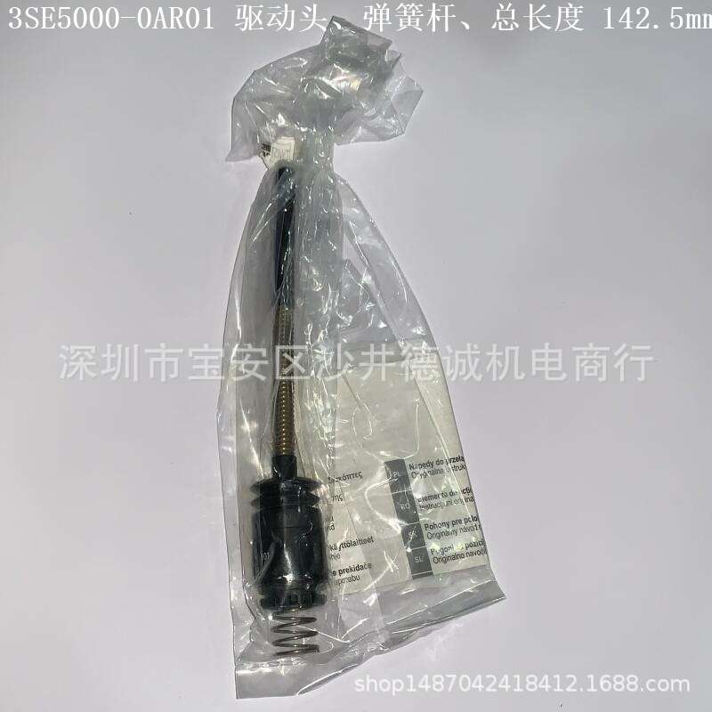 3SE5000-0AR01 驱动弹簧杆 总长度142.5mm、弹簧50mm、塑料制成