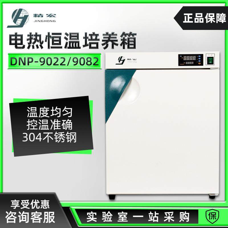 上海精宏DNP-9022/9082数显实验室微生物培养箱电热恒温培养箱