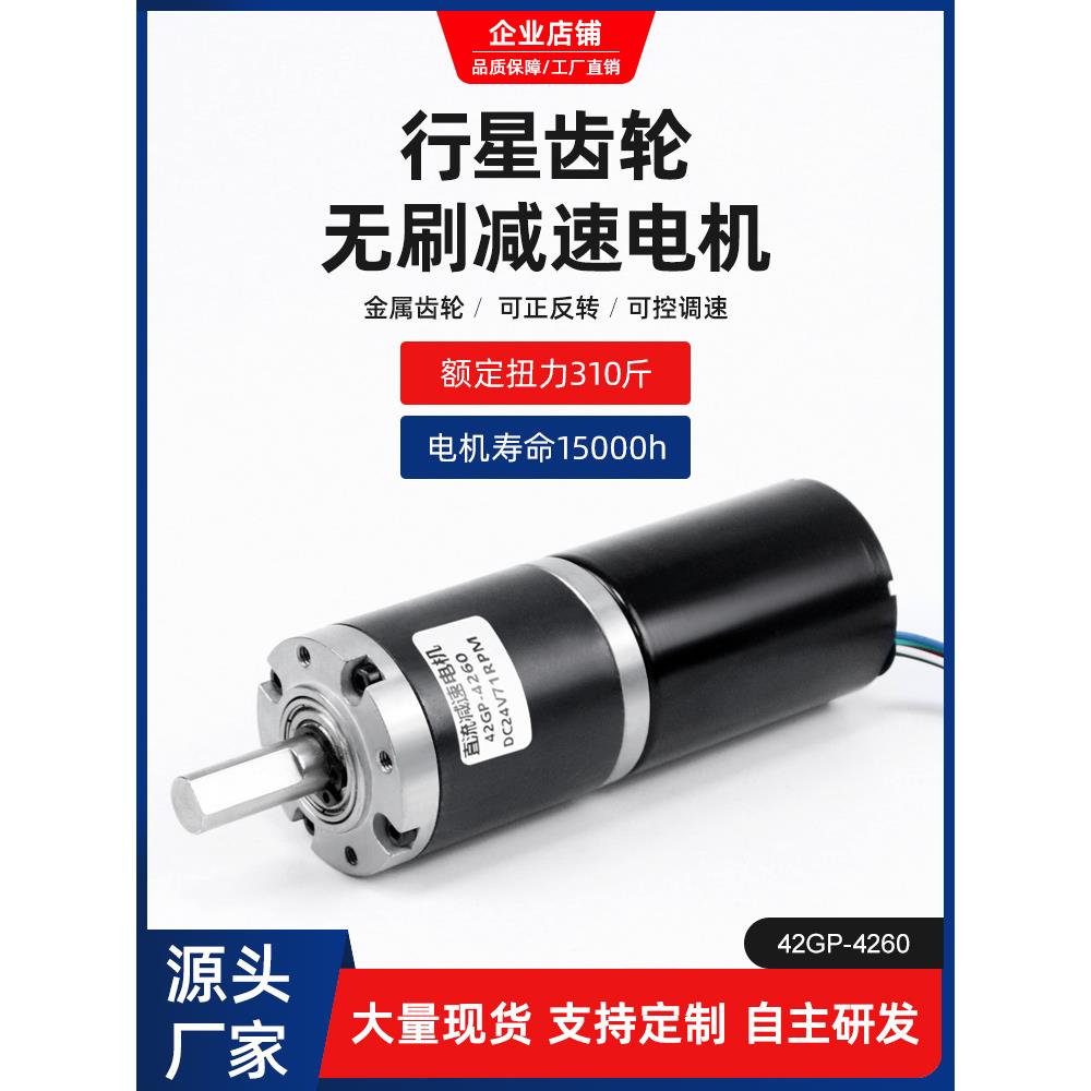 行星齿轮无刷直流减速电机12v24v可调慢速4260大扭力微型电动马达