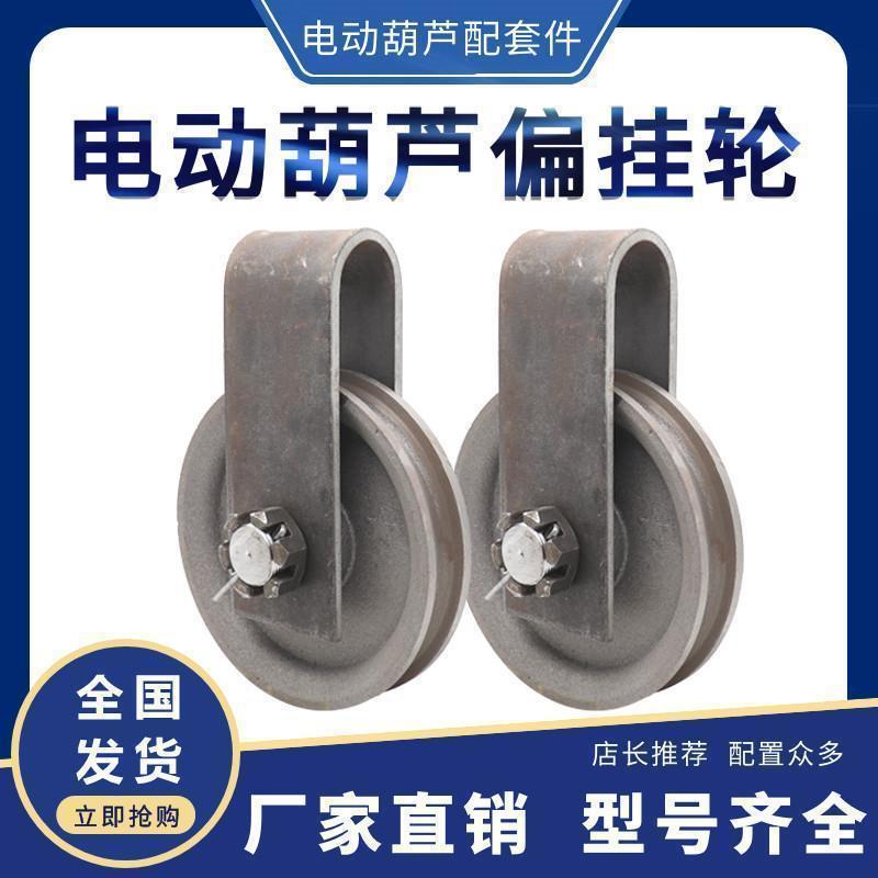 10吨电动葫芦偏挂轮10T16t外罩悬挂跨轮天车行车航吊起重定滑轮