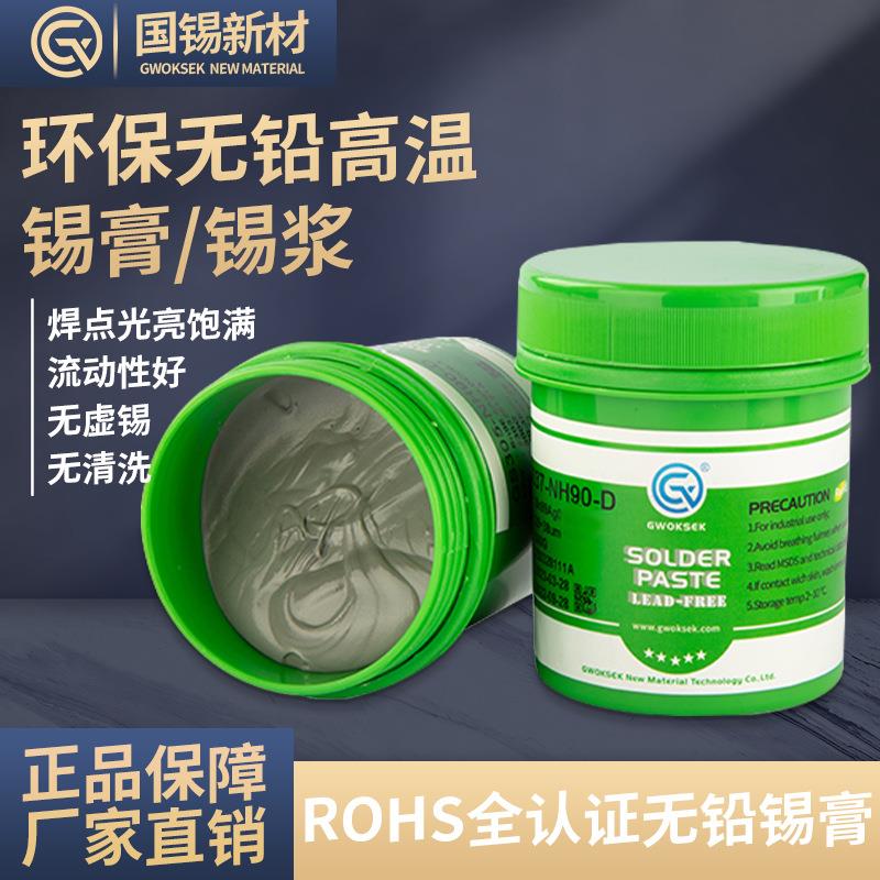 国锡无铅环保免洗高温锡膏Sn99Ag0.3Cu0.7环保焊锡膏smt贴片0307