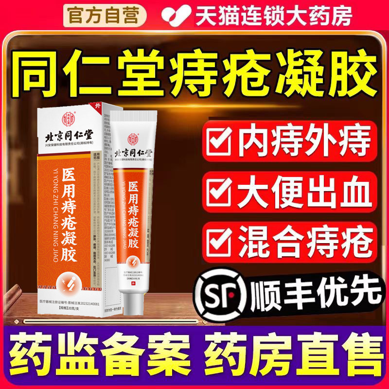 同仁堂痔疮凝胶肛门瘙痒