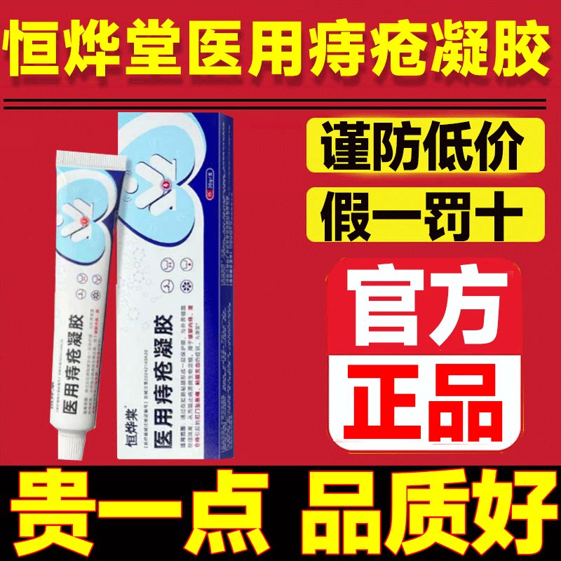 恒烨堂医用痔疮凝胶旗舰店药房直售现货速发温和配方9gv