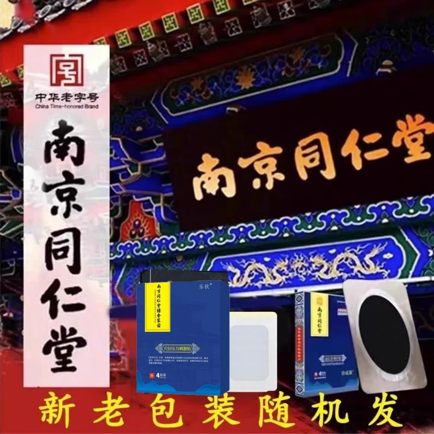 南京同仁堂真疏服老黑膏