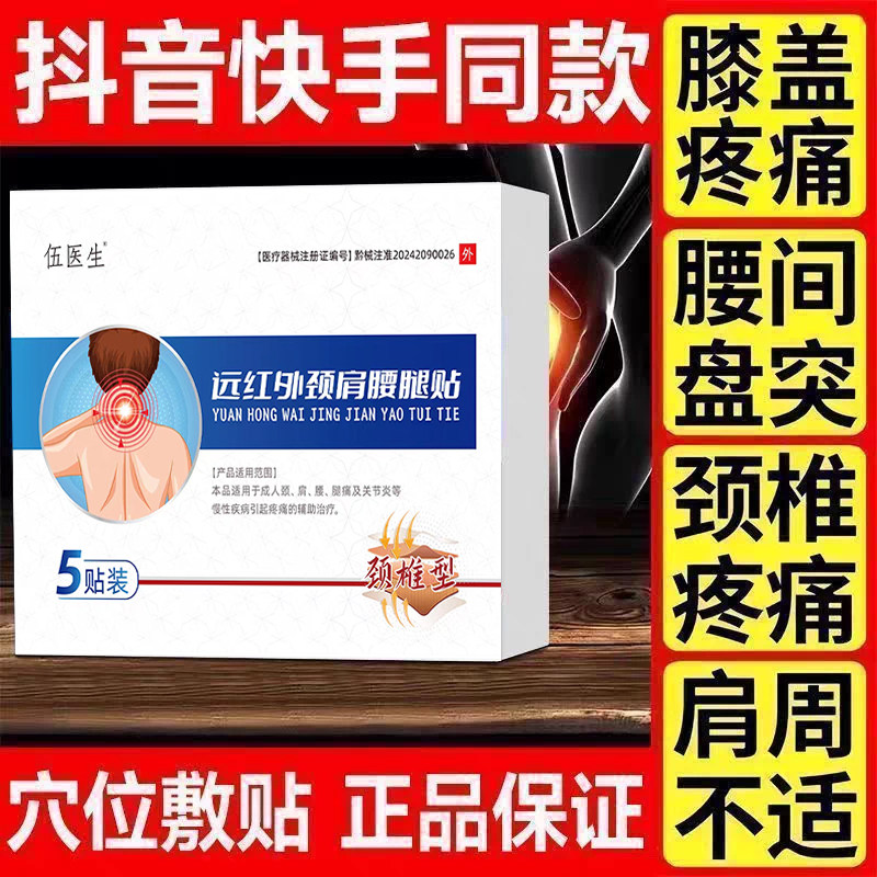 伍医生远红外消炎止痛贴腰椎贴