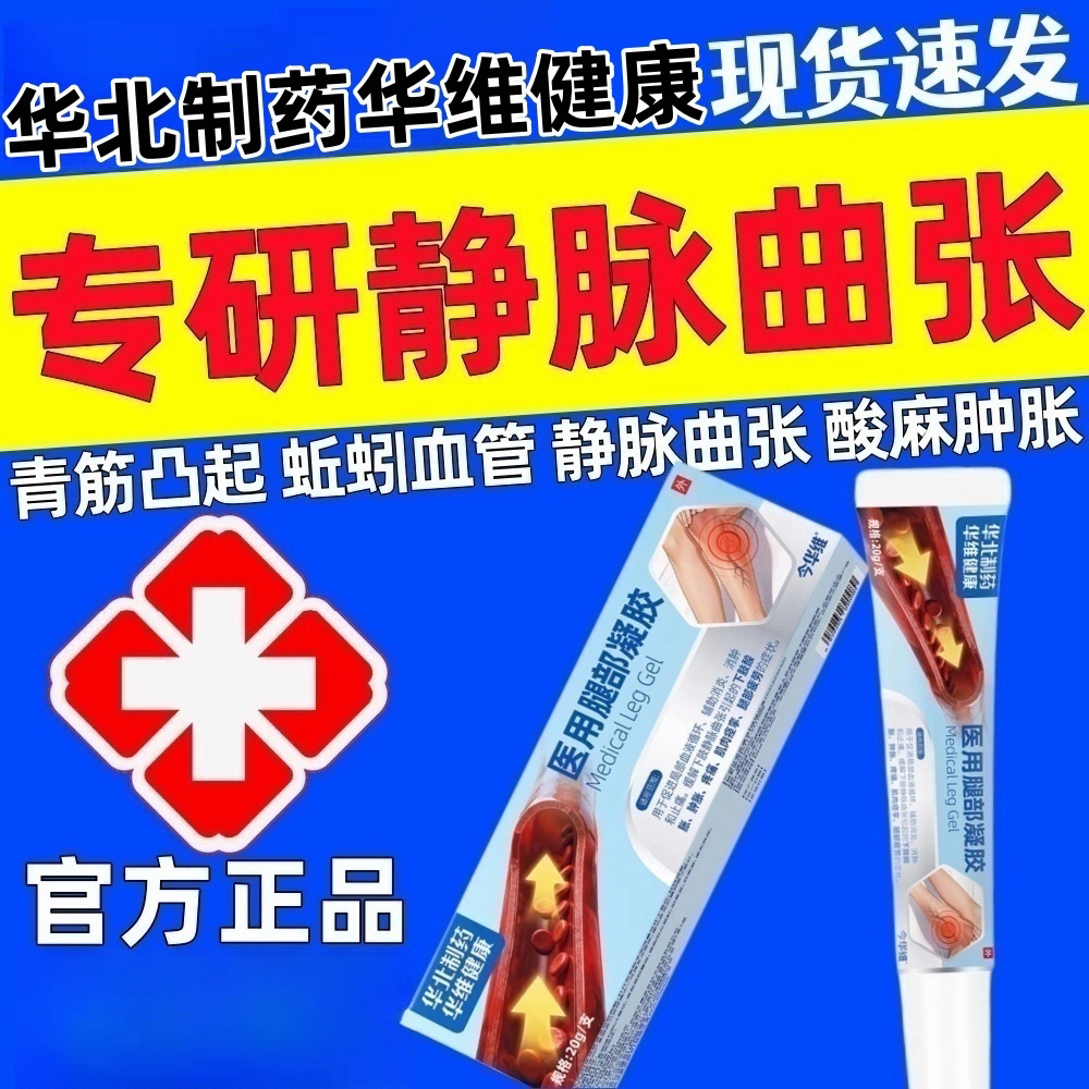 华北制药医用腿部凝胶