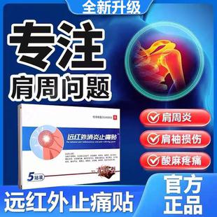 伍医生远红外肩周肩颈止痛型肩膀疼痛胳膊疼袖 损伤肩周炎劳损贴