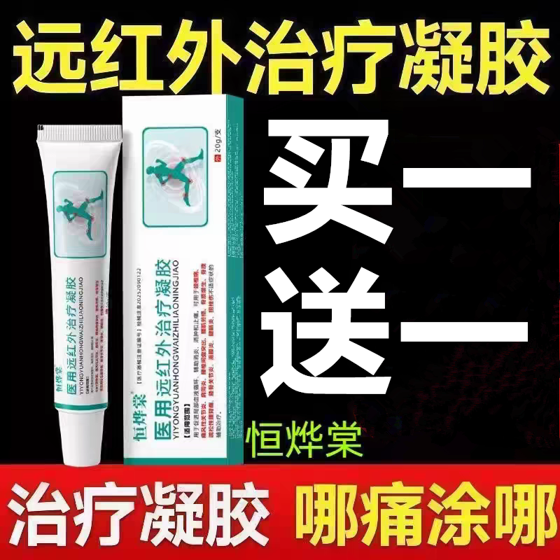 恒烨堂医用远红外治疗凝胶旗舰店恒烨棠医用远红外治疗凝胶