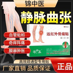 锦中医静脉曲张红血丝静脉曲张贴