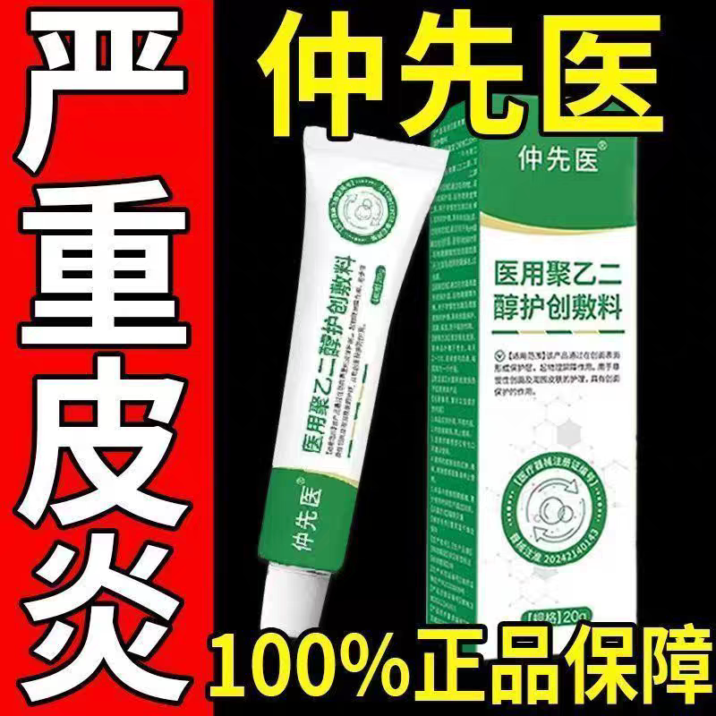 仲先医医用聚乙二醇护创敷料