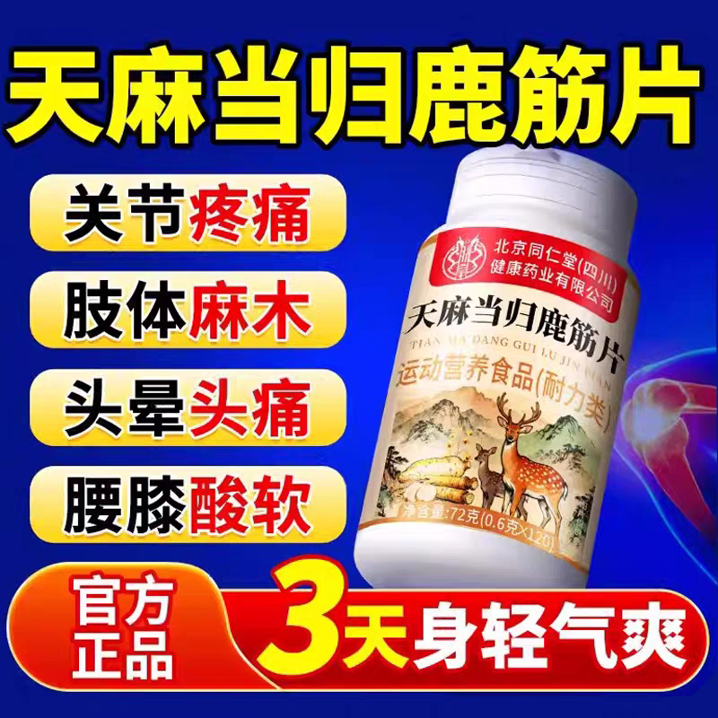 北京同仁堂御医匠天麻当归鹿筋片图片