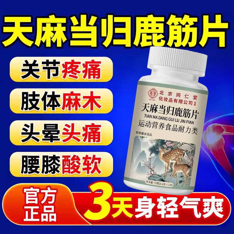 北京同仁堂御医匠天麻当归鹿筋片图片