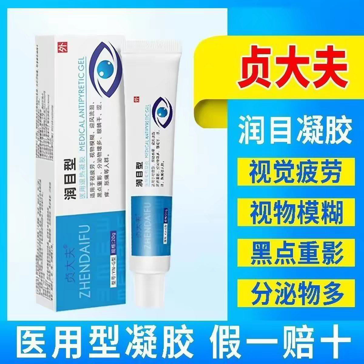 贞大夫润目润眼凝胶旗舰店视物模糊迎风流泪黑点重影分干涩痒分泌