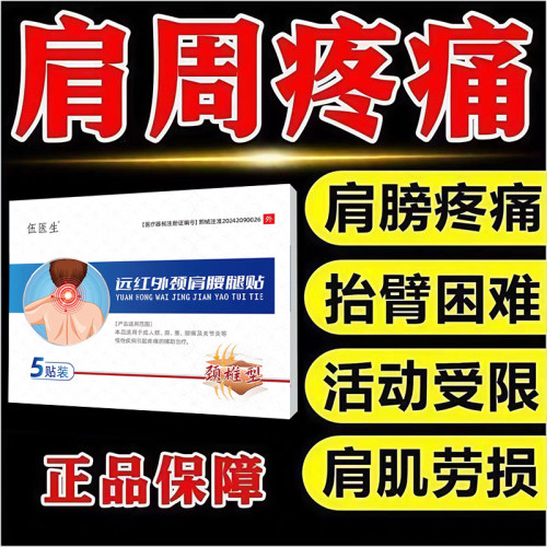 伍医生远红外消炎止痛肩颈腰腿贴
