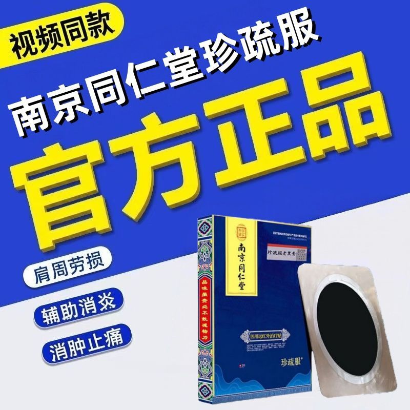南京同仁堂珍疏服老黑膏官方旗舰店医用远红外治疗腰椎膝盖贴3xk