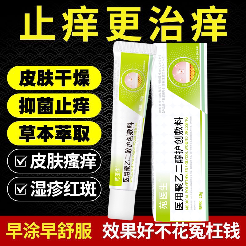苑医生医用聚乙二醇护创敷料皮炎止痒皮肤创面护理