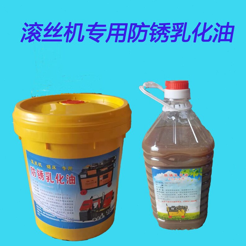 博通套丝机防锈乳化油冷却切削液车丝机钢筋滚丝机专用水溶润滑液