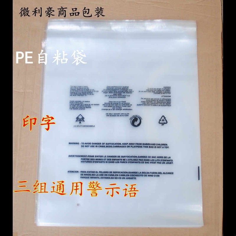 PE自粘袋 透明包装袋 印有警告语 服装包装袋10丝40*60cm印字袋子