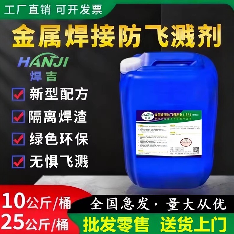 【工厂直销】金属焊吉防溅剂