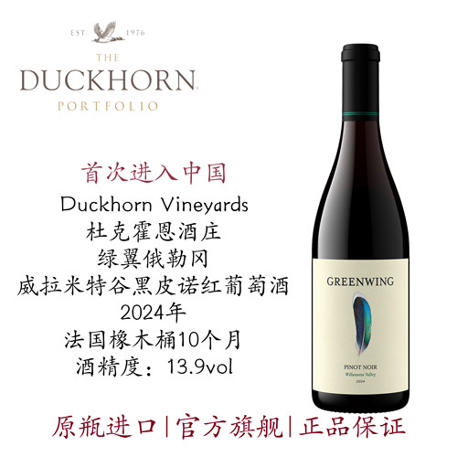 绿翼俄勒冈威拉米特谷黑皮诺红酒