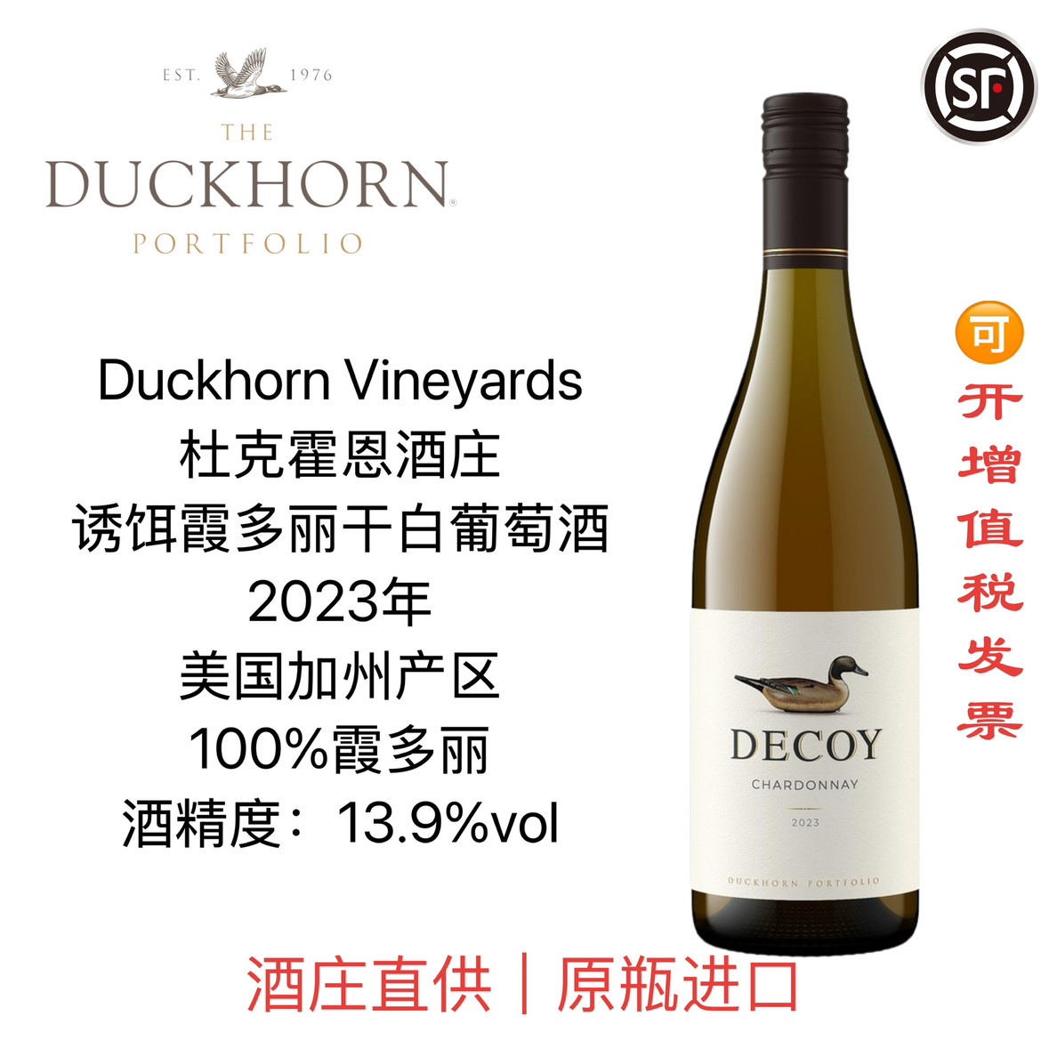 Duckhorn美国杜克霍恩酒庄Decoy诱饵加州霞多丽干白葡萄酒