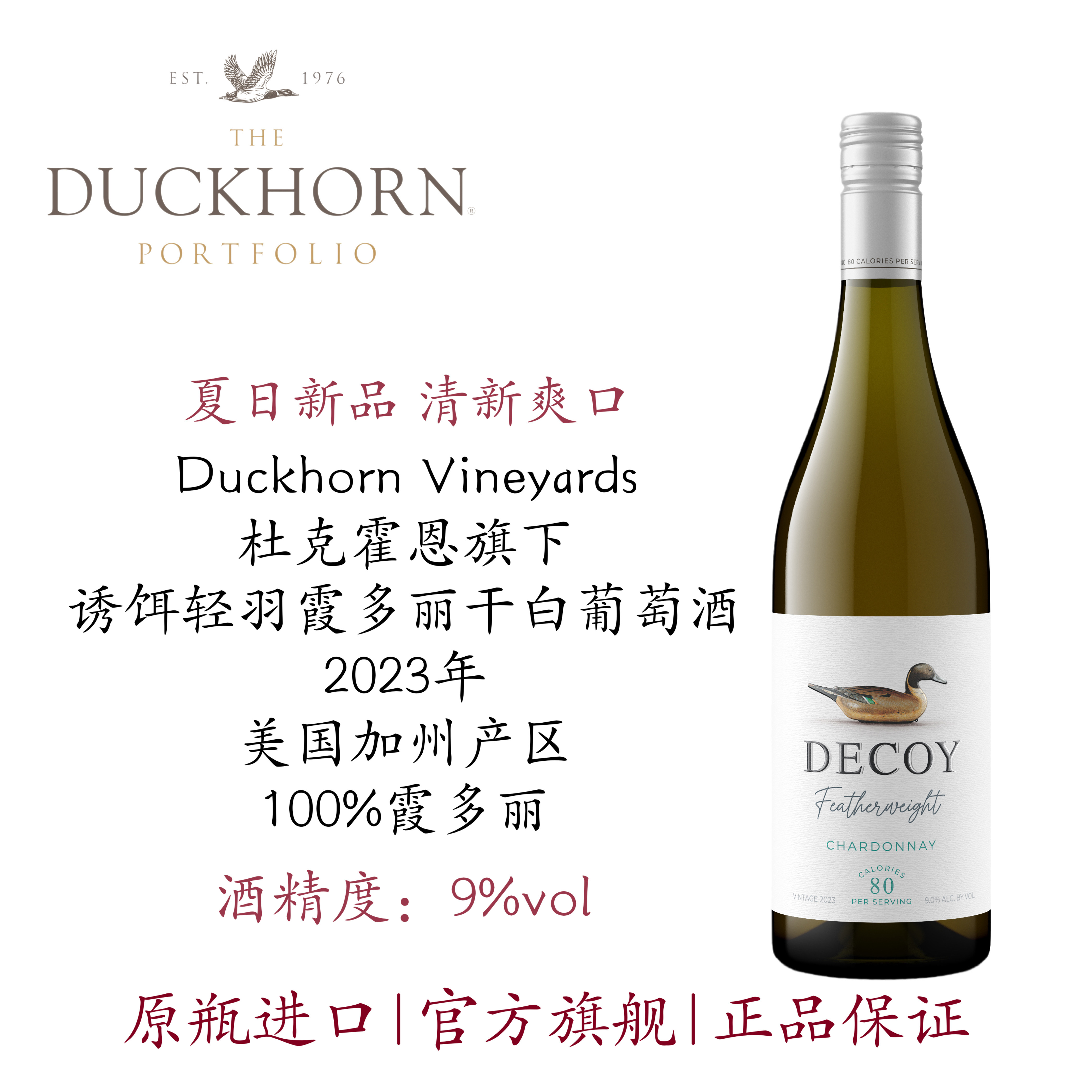 Duckhorn美国杜克霍恩酒庄Decoy诱饵轻羽加州霞多丽干白葡萄酒