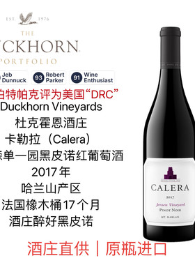 杜克霍恩旗下CALERA卡勒拉酒庄哈兰山詹森单一园黑皮诺葡萄酒99分