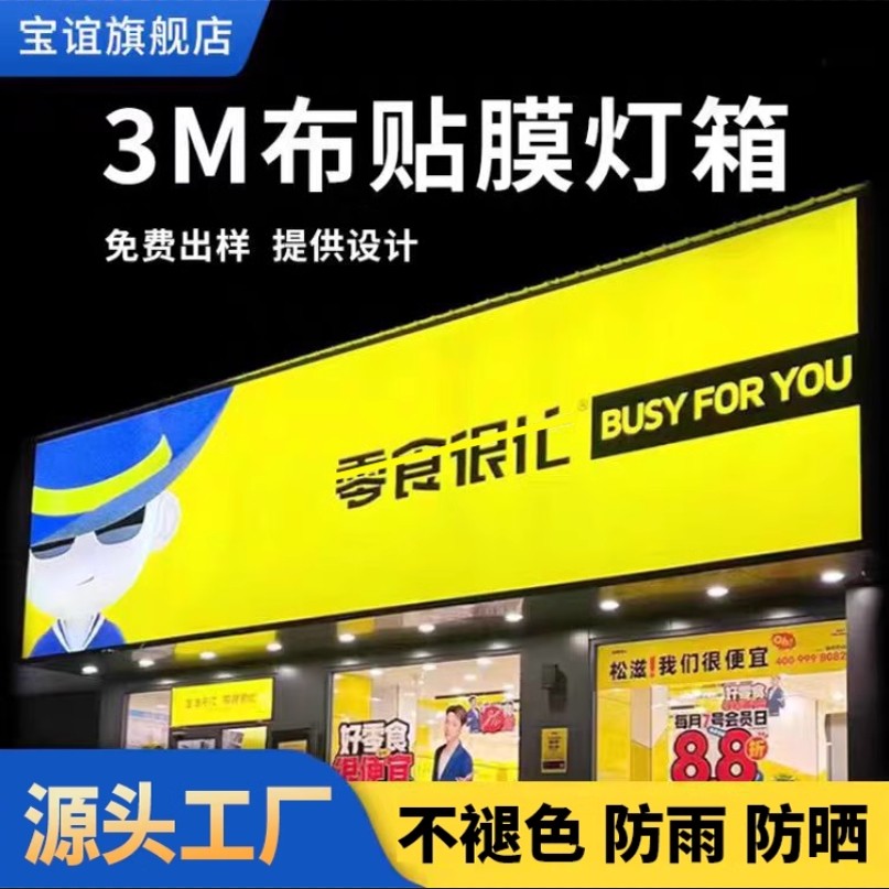 3m灯箱布贴膜UV画面定做户外门头广告招牌可外装发光字定制单双喷