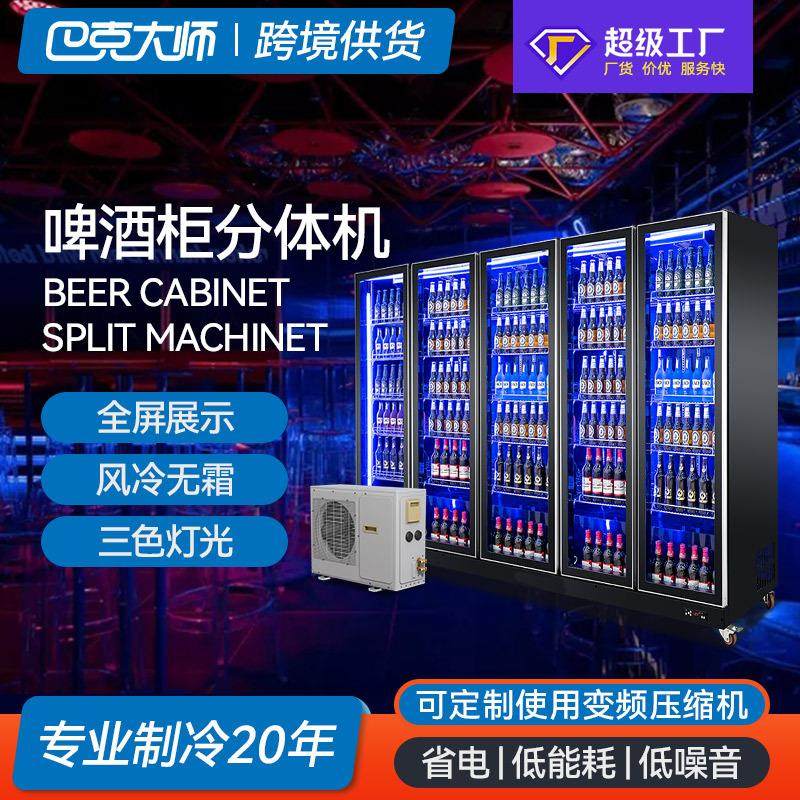 巴克大师五门分体机冷藏柜商用冰柜连锁店饮料展示柜定制啤酒柜