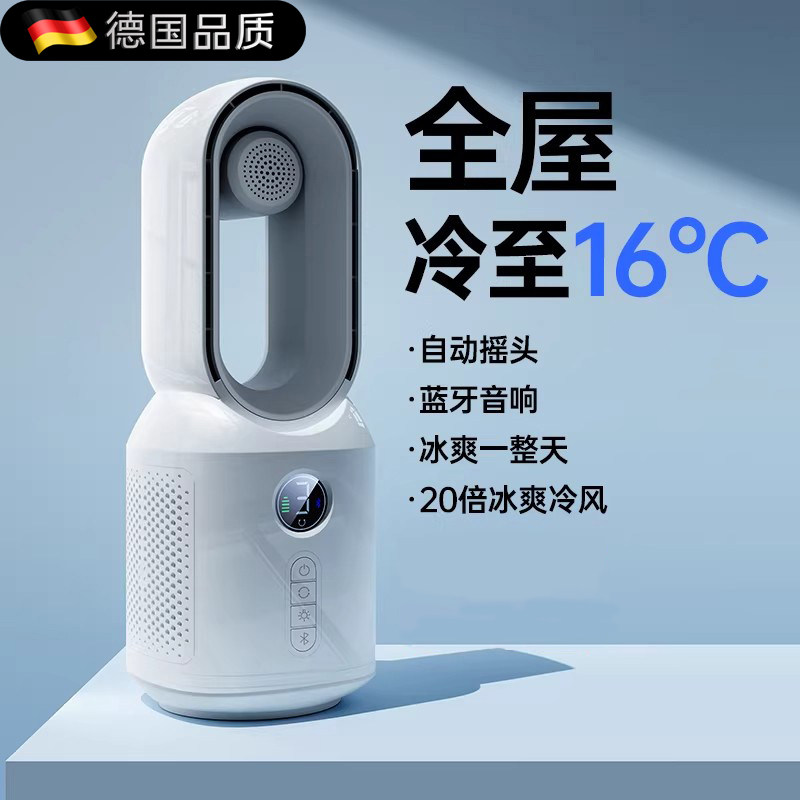 德国新款无叶风扇家用制冷小型台式桌面空调扇卧室静音摇头电风扇