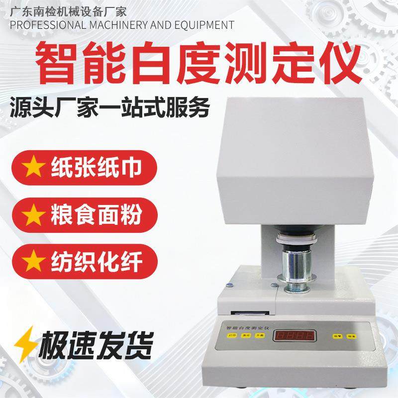 数显荧光增白度测定仪纺织品面粉粉末纸张白度仪纸张白度测试仪,机械设备,试验机,淘宝优惠券,粉丝福利购,淘宝优惠卷