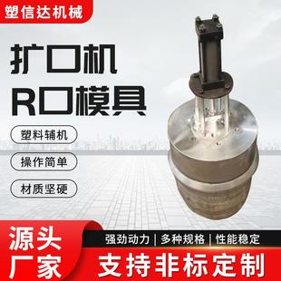 直口模具PVC方口模具 扩口机R口模具扩口模具R口模具内涨式