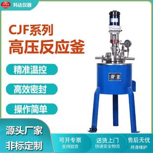 实验室高压反应釜CJF小型不锈钢加氢反应釜微型高压反应釜