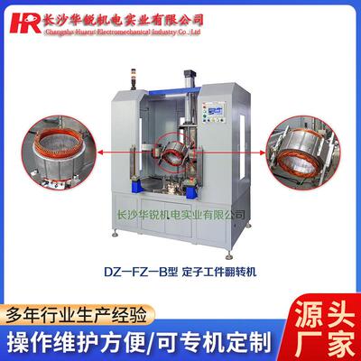 厂家供应DZ-FZ-B型定子工件翻转机电机变压器定子加工辅助机械