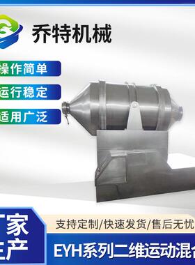EYH系列不锈钢二维运动混合机高速搅拌均匀对流混合机江苏