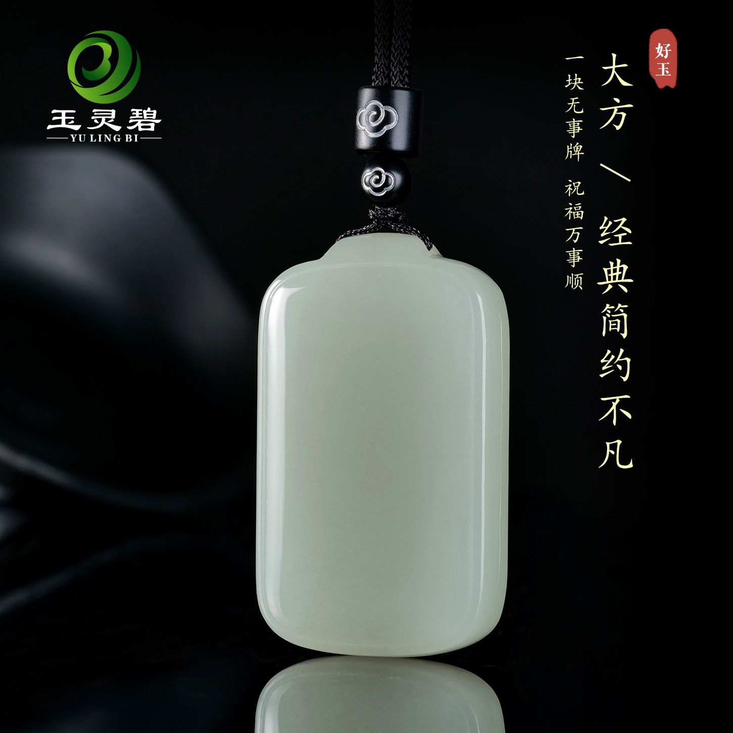 天然和田玉平安无事牌玉质细腻