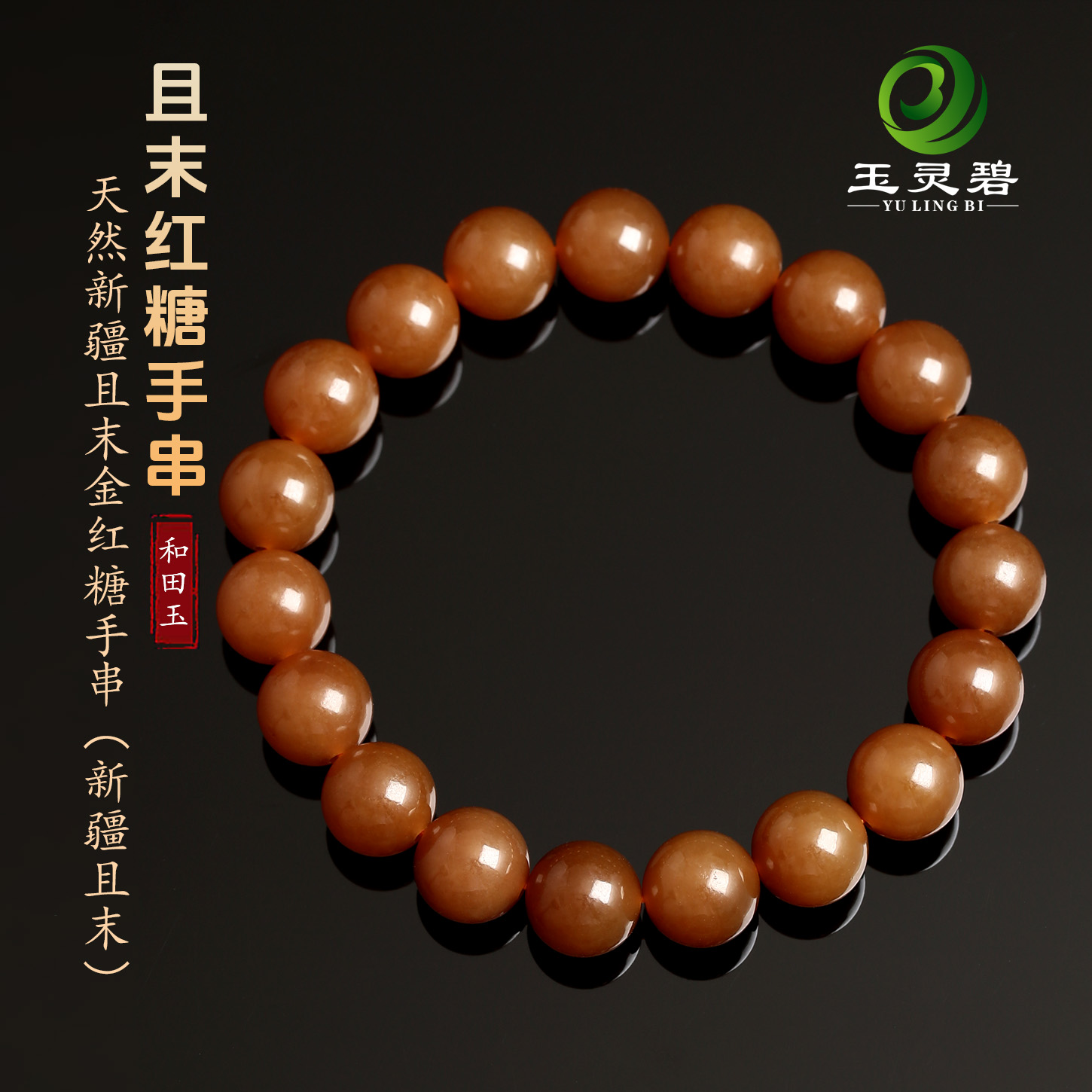 新疆天然且末料红糖手串细腻油润