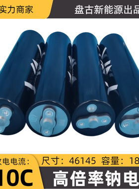 高倍率钠电池46145大圆柱3000次循环电芯18ah钠电池钠离子电池