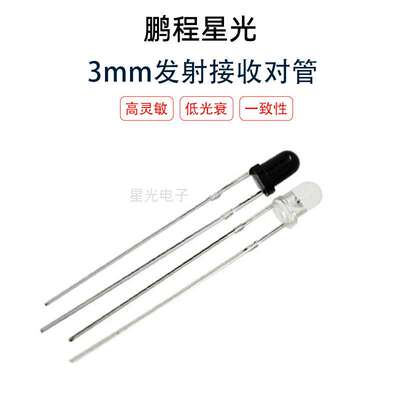 厂家定 制3mm红外发射接收对管850/940插件光敏接收遥控感应对管