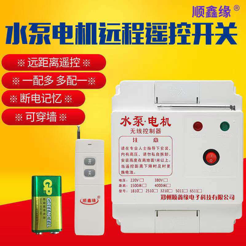 顺鑫缘单相220v水泵无线遥控开关三相电机远程控制器抽水智垒德株