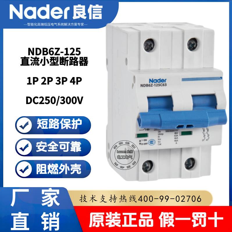 NDB6Z-125系列 Nader/良信直流小型断路器63A 125A直流空气开关总