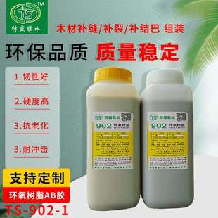 环氧树脂AB胶902 1木材补缝补裂组装 硬度高耐冲击抗老化AB胶902
