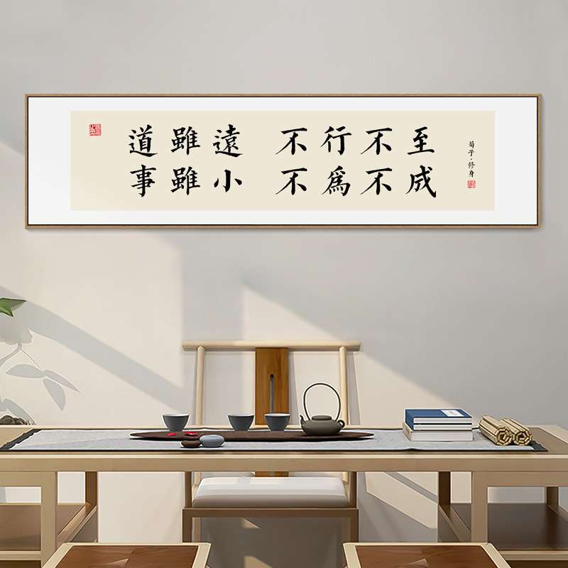 办公室励志挂画路虽远行则将至字画荀子修身语录书房茶室背景壁画