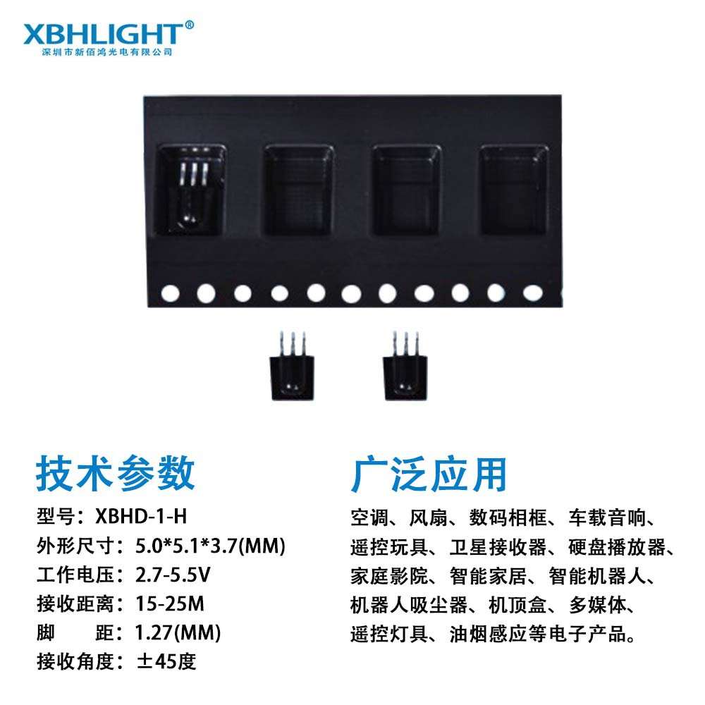 XBHD-1-H编带一体化红外线接收头低功耗光敏感应器LED二极管器件