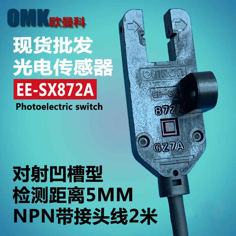 光电传感器EE-SX872A/EE-SX870/EE-SX872R三线式U型光电开关2米线