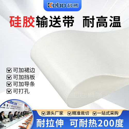 食品级耐高温硅胶输送带非标定制