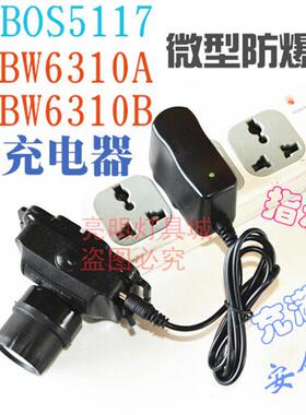 浙江通明BW6310A/B微型防爆头灯 正辉BOS5117 专用充电器