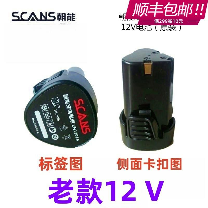 SCANS朝能12v老款CA121原装锂电池座充手电钻充电钻ZN1301A电起子