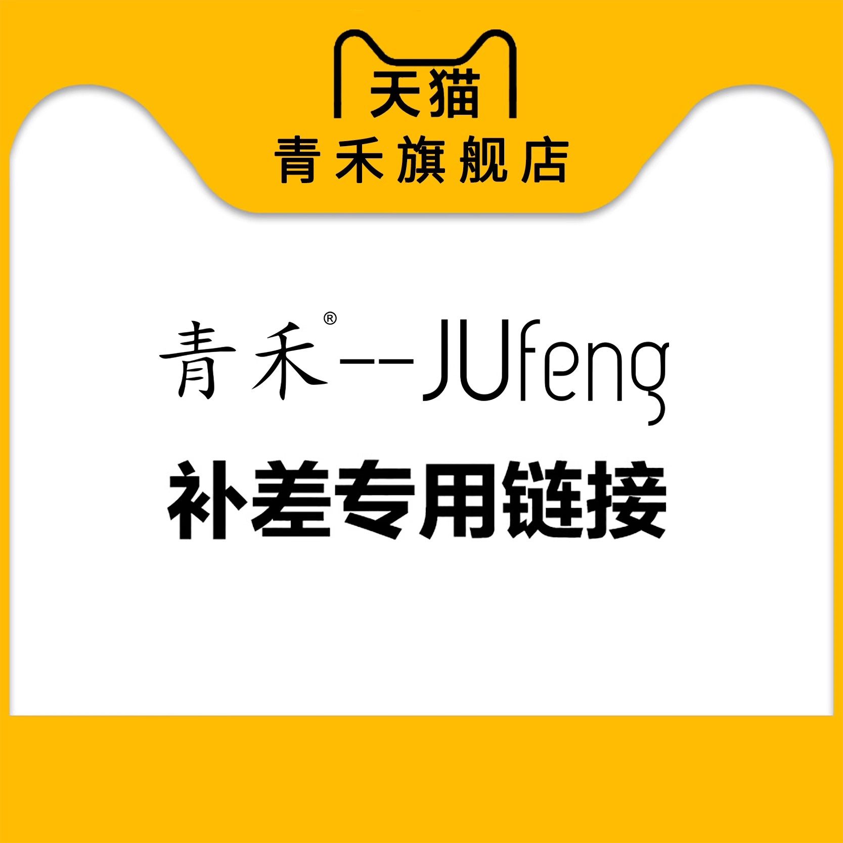 只是补差额用的